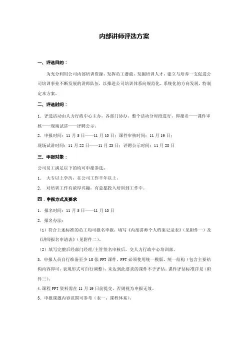 内部讲师评选方案