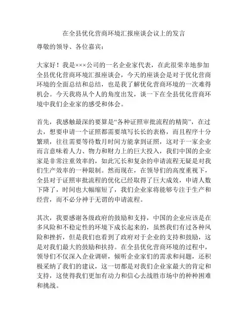 在全县优化营商环境汇报座谈会议上的发言