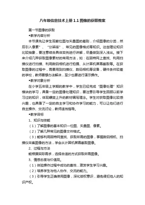 八年级信息技术上册1.1图像的获取教案