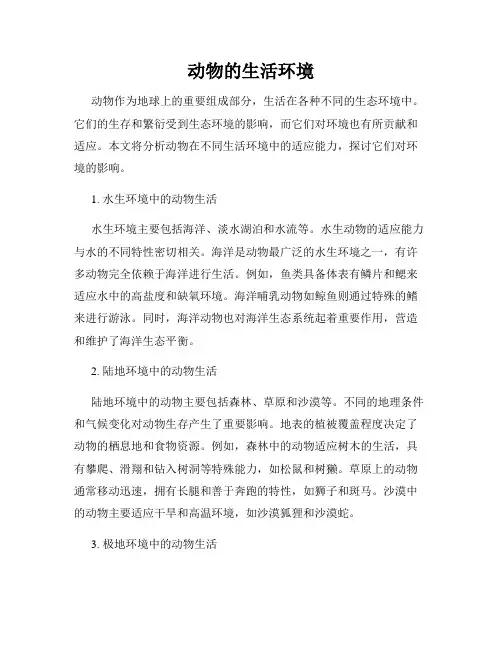 动物的生活环境