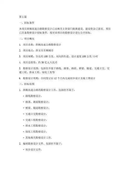 淮桐高速勘察设计招标(3篇)