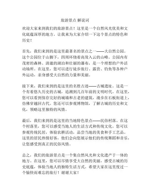 旅游景点 解说词