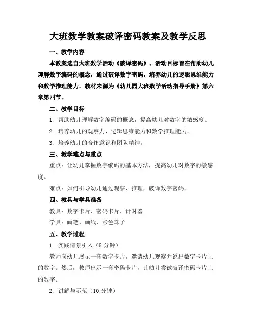 大班数学教案破译密码教案及教学反思