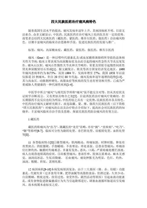 四大民族医药治疗痛风病特色
