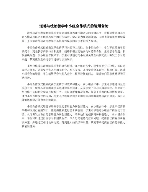 道德与法治教学中小组合作模式的运用刍论