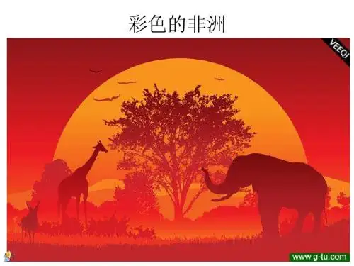 《彩色的非洲》ppt课件