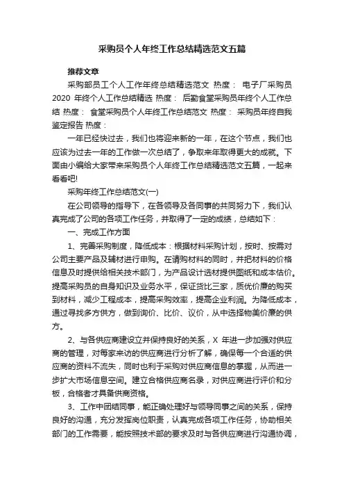 采购员个人年终工作总结精选范文五篇