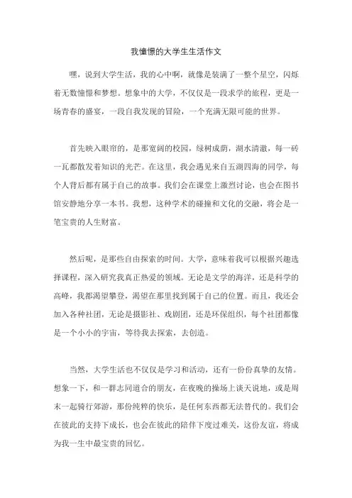我憧憬的大学生生活作文
