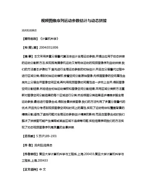 视频图像序列运动参数估计与动态拼接