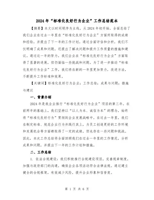 2024年“标准化良好行为企业”工作总结范本(2篇)