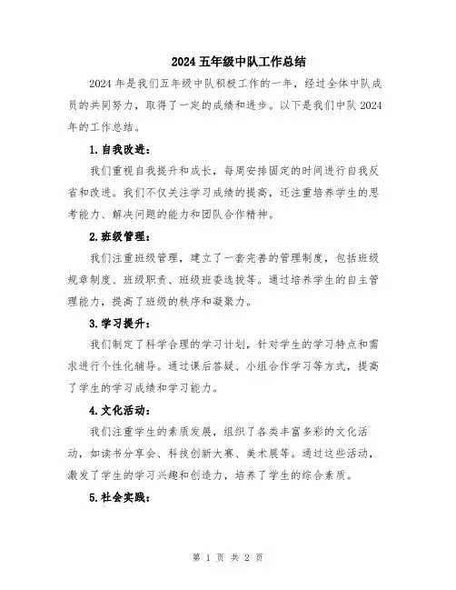 2024五年级中队工作总结