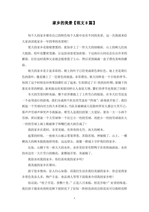 精选家乡的美景【范文8篇】