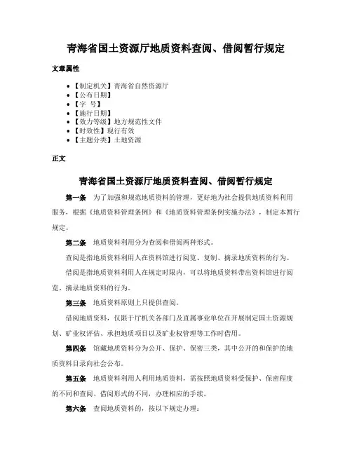 青海省国土资源厅地质资料查阅、借阅暂行规定