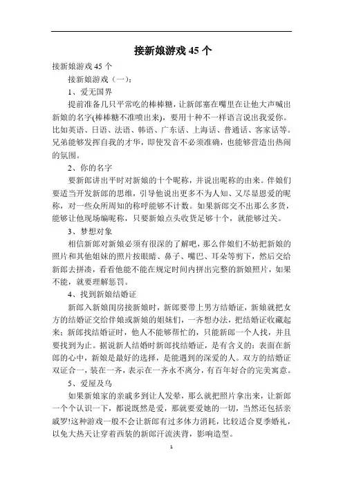 接新娘游戏45个