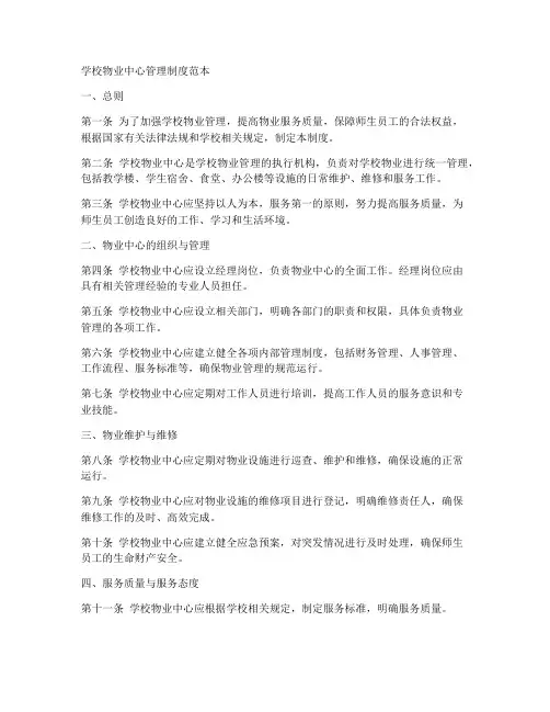 学校物业中心管理制度范本