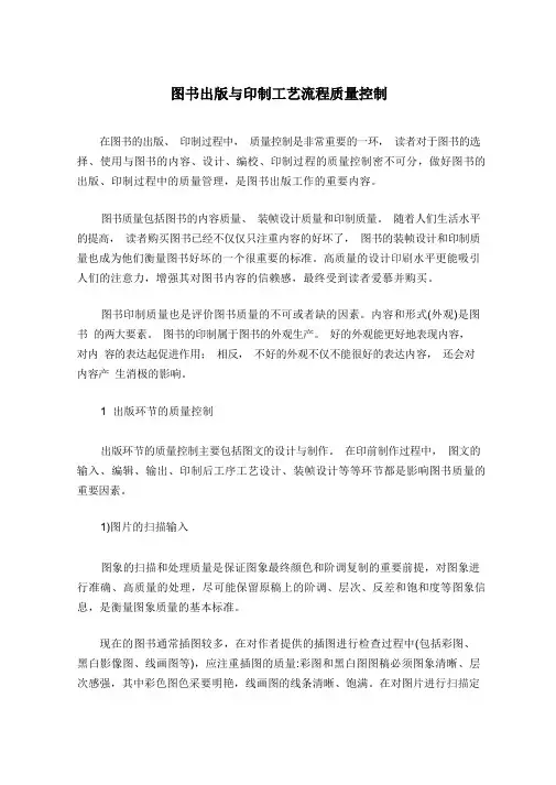 图书出版与印制工艺流程质量控制