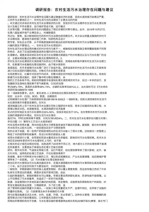 调研报告：农村生活污水治理存在问题与建议