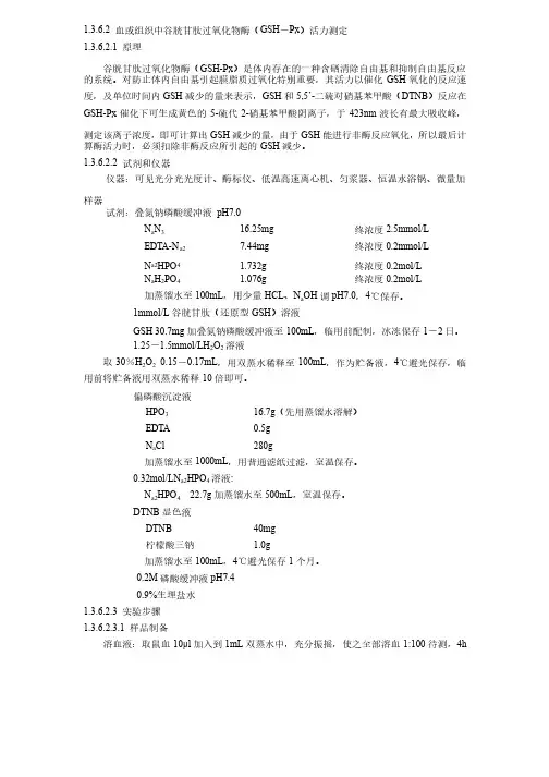 第十节谷胱甘肽过氧化物酶（gshpx）活力测定