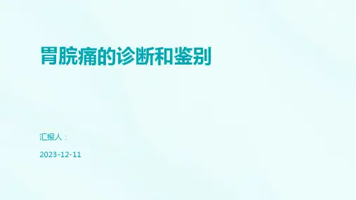 胃脘痛的诊断和鉴别