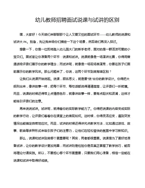幼儿教师招聘面试说课与试讲的区别