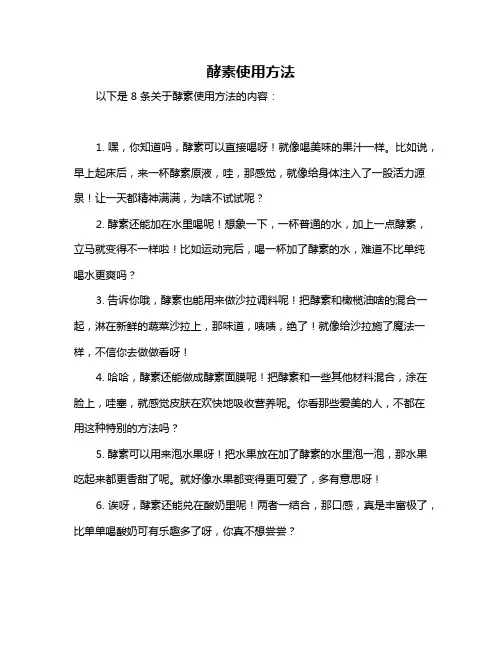 酵素使用方法