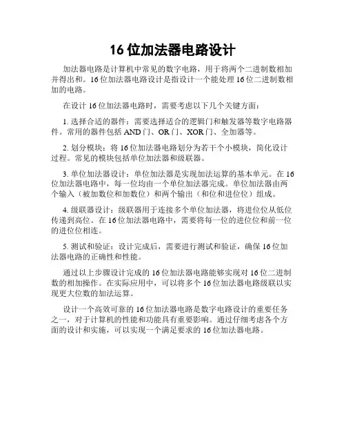 16位加法器电路设计