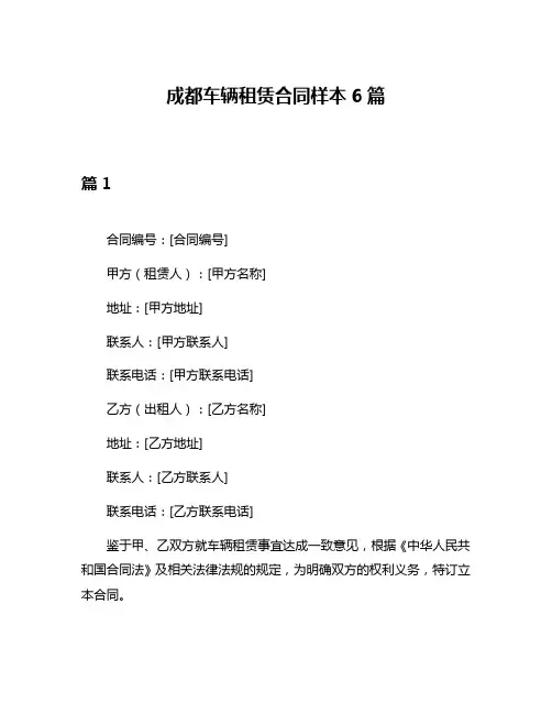 成都车辆租赁合同样本6篇