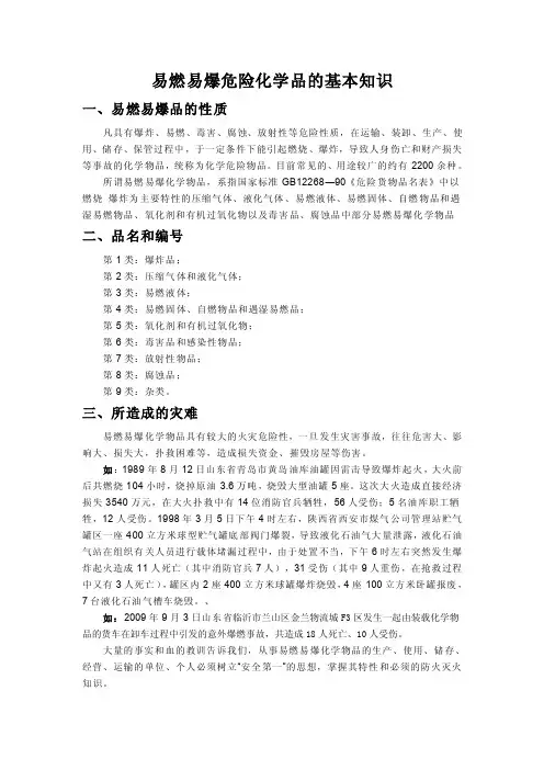 易燃易爆危险化学品的基本知识【精选资料】
