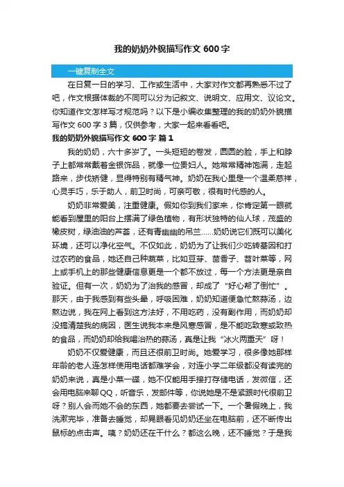 我的奶奶外貌描写作文600字3篇