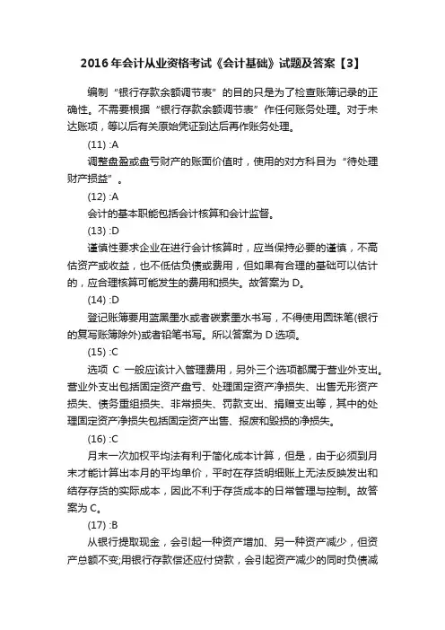 2016年会计从业资格考试《会计基础》试题及答案【3】