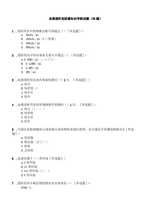 血液透析室院感知识考核试题(38题)