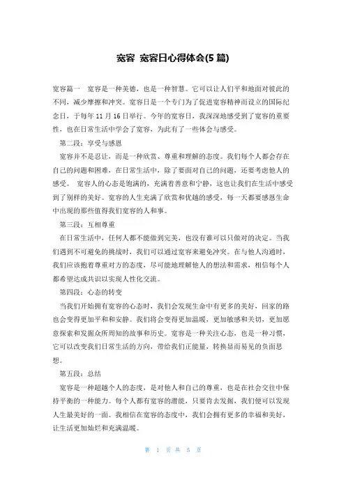宽容 宽容日心得体会(5篇)