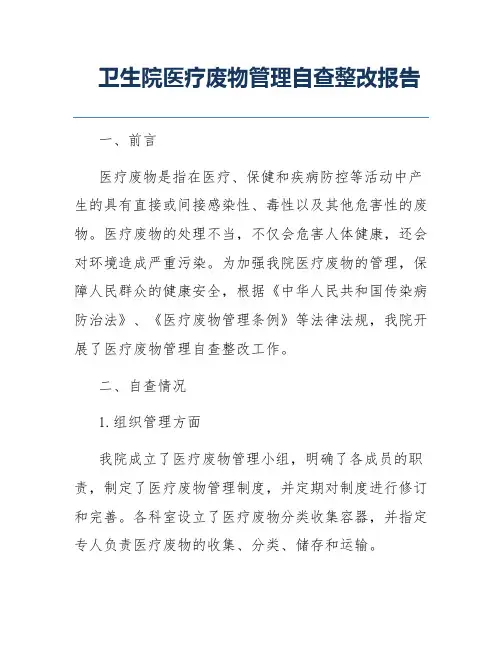 卫生院医疗废物管理自查整改报告