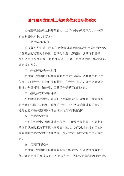 油气藏开发地质工程师岗位职责职位要求