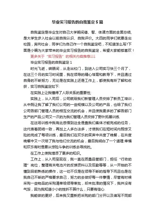 毕业实习报告的自我鉴定5篇