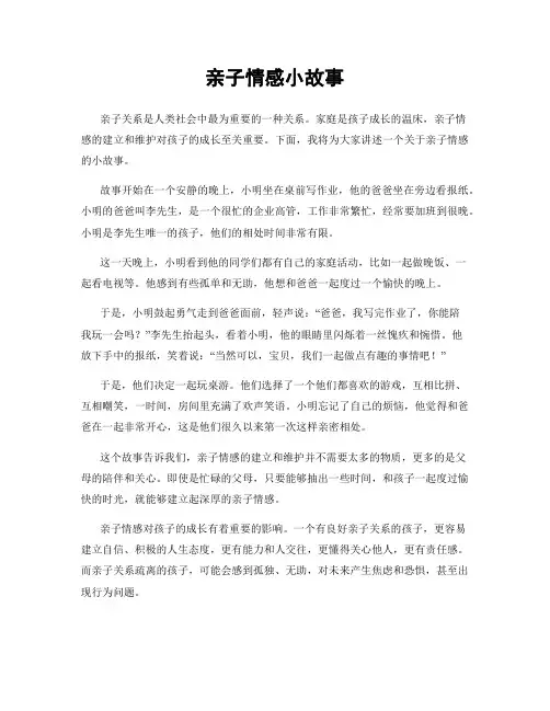 亲子情感小故事