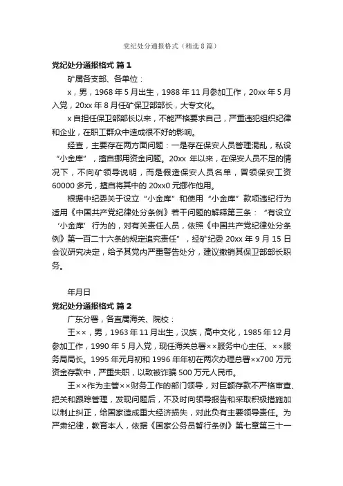 党纪处分通报格式（精选8篇）