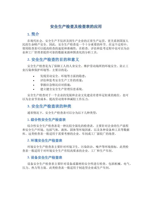 安全生产检查及检查表的应用DOC12