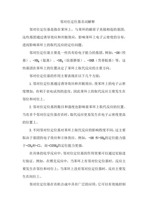 邻对位定位基名词解释