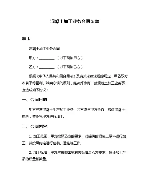 混凝土加工业务合同3篇