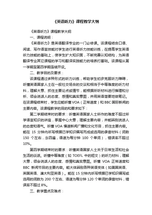 《英语听力》课程教学大纲