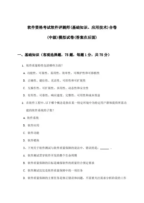 软件资格考试软件评测师(基础知识、应用技术)合卷(中级)试卷及答案指导