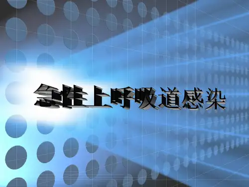 上呼吸道感染