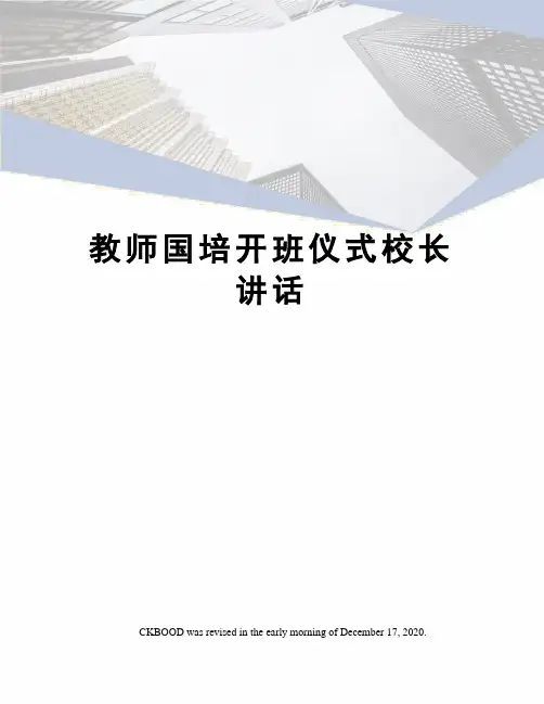 教师国培开班仪式校长讲话