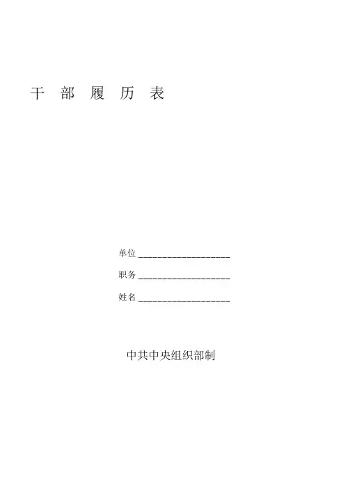 干部履历表样本(模板)