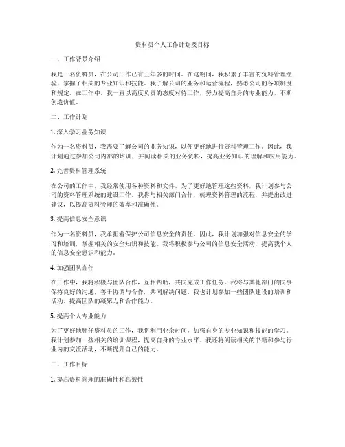 资料员个人工作计划及目标