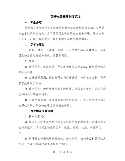 罚没物品管理制度范文（二篇）