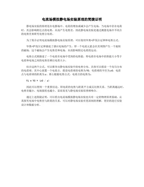 电流场模拟静电场实验原理的简捷证明