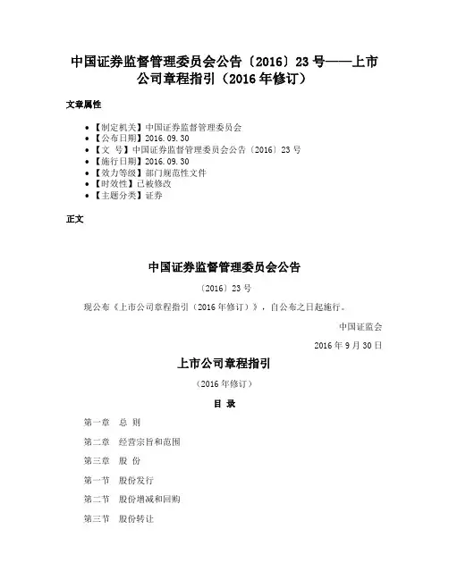 中国证券监督管理委员会公告〔2016〕23号——上市公司章程指引（2016年修订）