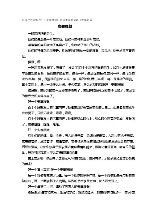 阅读“艺术魅力”《 安塞腰鼓》完成素养测试题(答案附后)